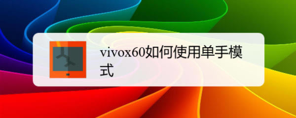 vivox60ģʽ? vivoֻģʽļ_׿ֻ_ֻѧԺ_վ