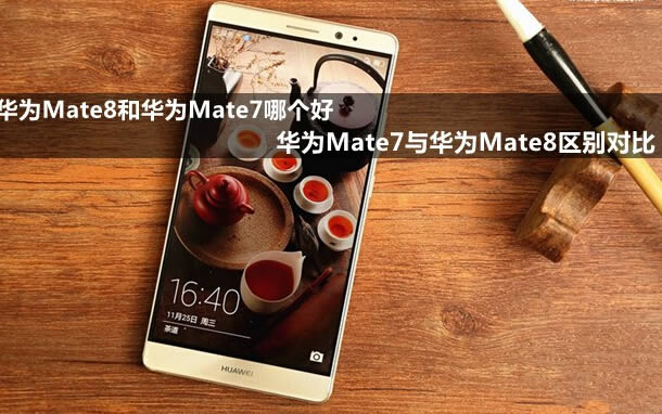 ΪMate8ͻΪMate7ĸ ΪMate7뻪ΪMate8Ա