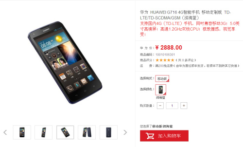 华为4G手机G716开卖 华为G716手机价格仅售2888元