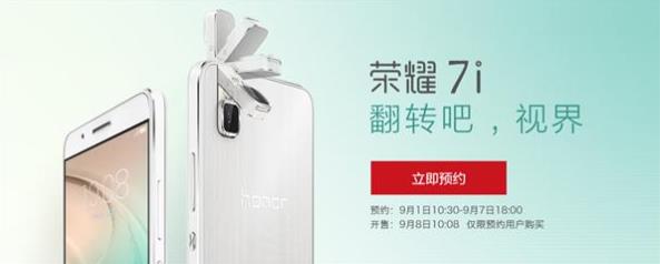 华为G7 Plus亮相9月9日 华为MateS/荣耀7i/G7Plus开卖时间确定