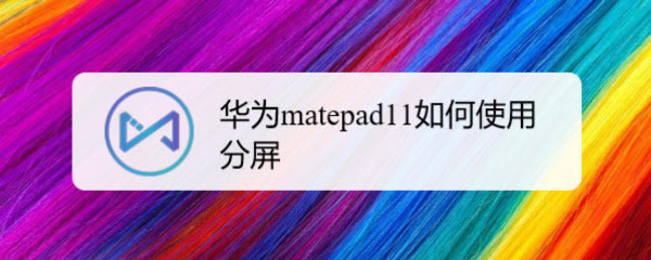 Ϊmatepad11ƽô? Ϊƽmatepad_ƽ_Ӳ̳_վ