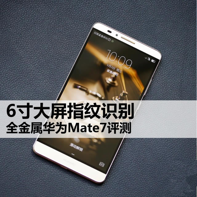 华为Mate7如何 华为Mate 7全方位评测详情