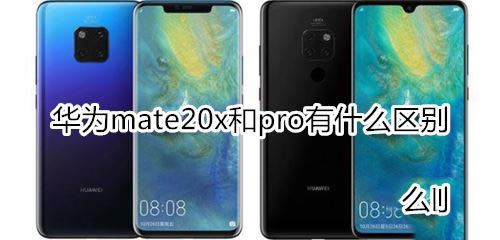 Ϊmate20xͻΪmate20pro_׿ֻ_ֻѧԺ_վ