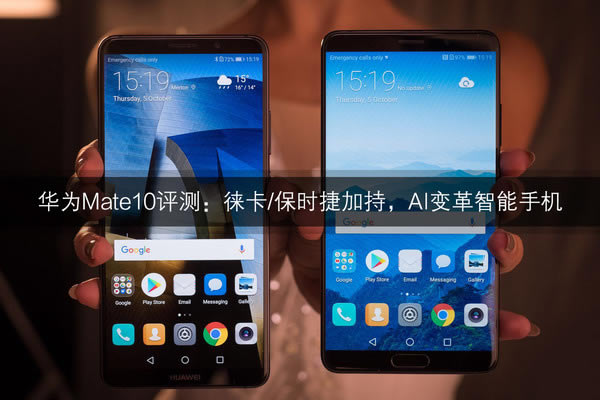 华为Mate 10 华为Mate 10