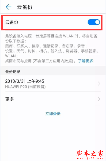 在华为mate10中进行备份的操作介绍_安卓手机_手机学院_本站
