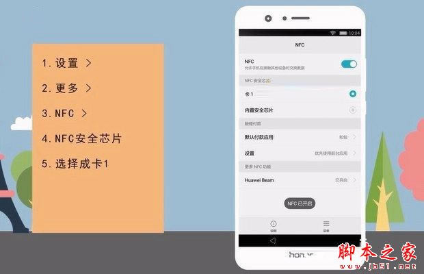 华为Mate10怎么使用NFC功能?华为Mate10手机NFC功能使用详细教程