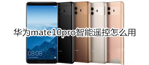 Ϊmate10proңʹ?_׿ֻ_ֻѧԺ_վ
