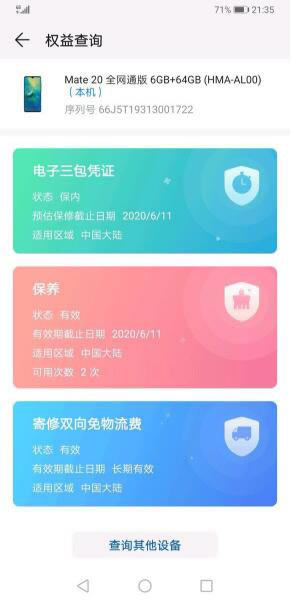 华为mate20激活时间怎样查看？