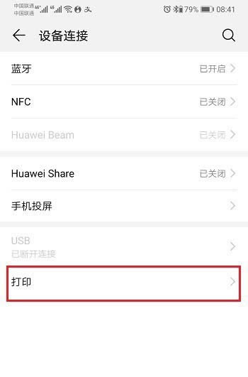 华为mate20怎样添加打印机? mate20文件打印技巧