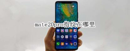 Ϊmate20proָʲôط_׿ֻ_վ