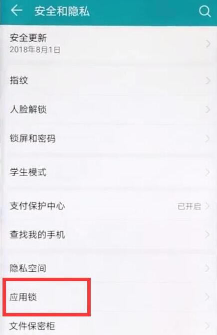华为mate20怎么设置指纹应用锁 指纹应用锁设置方法_安卓手机_手机学院_本站