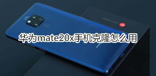 Ϊmate20xֻ¡ʹ?