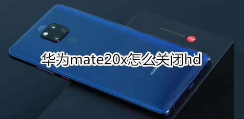 Ϊmate20xιرhd?_׿ֻ_ֻѧԺ_վ