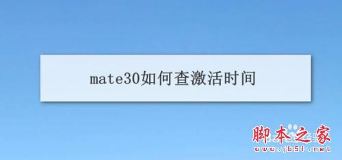 Ϊmate30ô鼤ʱ䣿Ϊmate30ֻʱѯ̳_׿ֻ_ֻѧԺ_վ