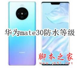 Ϊmate30ˮô죿Ϊmate30ֻˮĽ_׿ֻ_ֻѧԺ_վ
