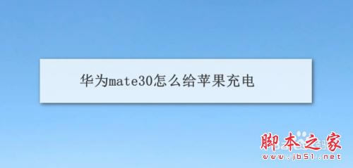 Ϊmate30ôƻ磿Ϊmate30ƻֻ̳_׿ֻ_ֻѧԺ_վ