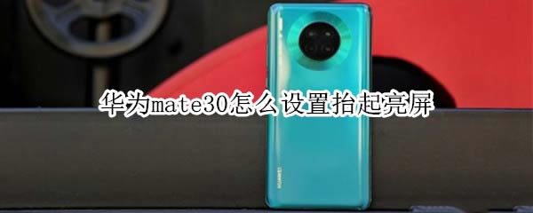 Ϊmate30̧?_׿ֻ_ֻѧԺ_վ