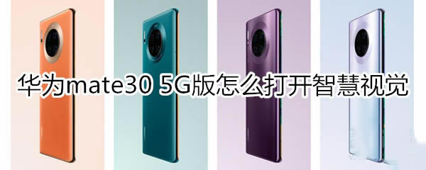 Ϊmate30 5GνǻӾ?_׿ֻ_ֻѧԺ_վ