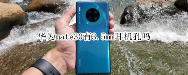 Ϊmate30û3.5mm?_׿ֻ_վ