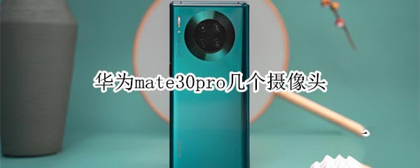 华为mate30pro总共有几个摄像头?_安卓手机_手机学院_本站