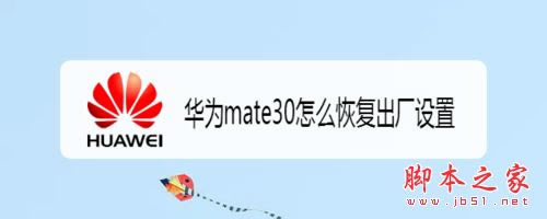 华为mate30怎么恢复出厂设置?华为mate30恢复出厂设置教程_安卓手机_本站
