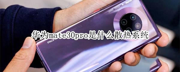 Ϊmate30proʹʲôɢϵͳ?_׿ֻ_ֻѧԺ_վ