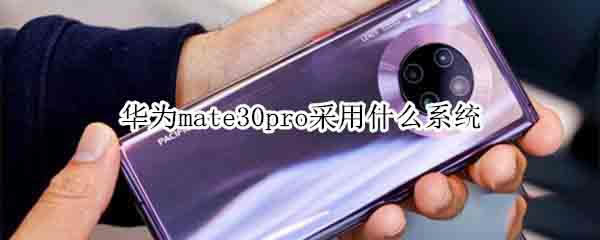 华为mate30pro用的是什么系统?_安卓手机_手机学院_本站