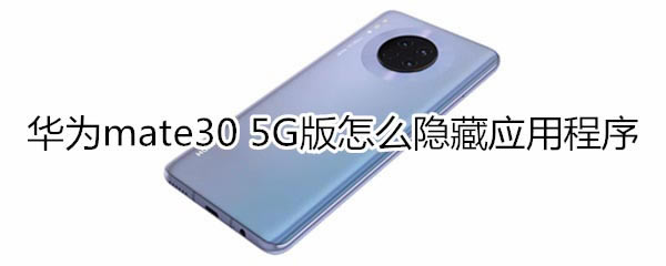 Ϊmate30 5GӦó?_׿ֻ_ֻѧԺ_վ