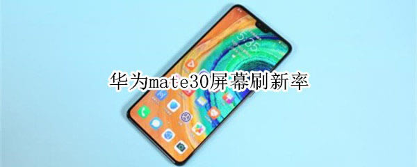 Ϊmate30ĻˢǶ?_׿ֻ_վ