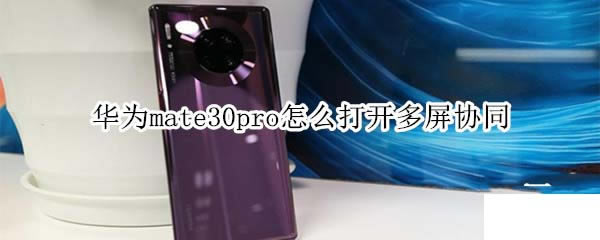 Ϊmate30proδ򿪶Эͬ?_׿ֻ_ֻѧԺ_վ