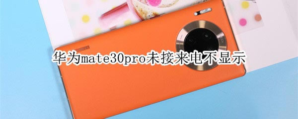 Ϊmate30proδ粻ʾ