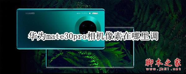 Ϊmate30pro_׿ֻ_ֻѧԺ_վ