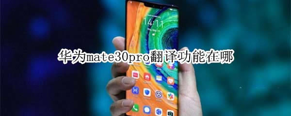 Ϊmate30pro빦ô?_׿ֻ_ֻѧԺ_վ