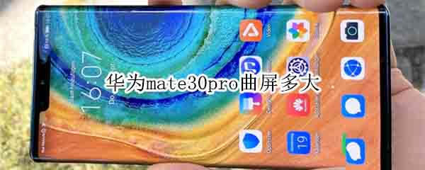 华为mate30pro曲屏是多少?_安卓手机_本站