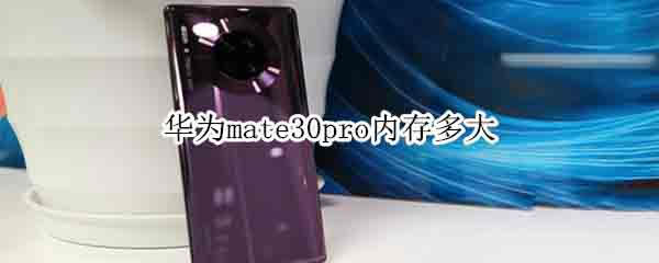 华为mate30pro内存是多少?_安卓手机_本站