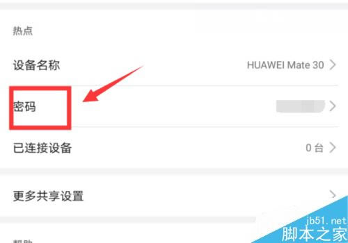 华为mate30怎么修改热点密码?华为mate30热点密码更改方法_安卓手机_手机学院_本站