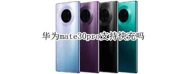 Ϊmate30proֲֿ֧֧?_׿ֻ_ֻѧԺ_վ