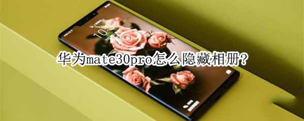 Ϊmate30pro?_׿ֻ_ֻѧԺ_վ