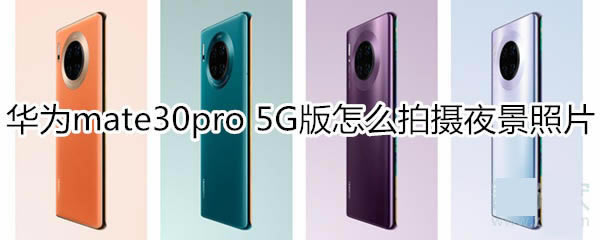 Ϊmate30pro 5Gοҹģʽ?_׿ֻ_ֻѧԺ_վ