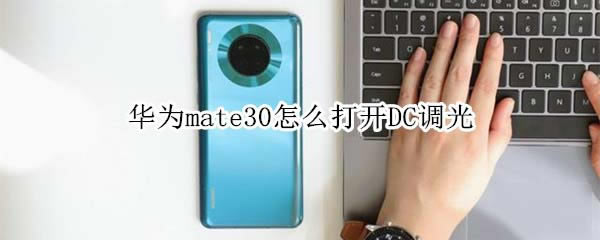 Ϊmate30δDC?_׿ֻ_ֻѧԺ_վ