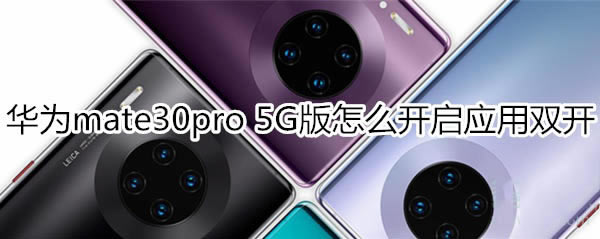 Ϊmate30pro 5GοӦ˫?_׿ֻ_ֻѧԺ_վ