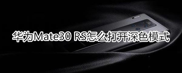 Ϊmate30rsʱݰδɫģʽ?_׿ֻ_ֻѧԺ_վ
