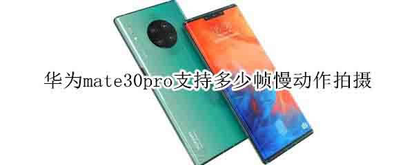 Ϊmate30proֶ֧֡?_׿ֻ_ֻѧԺ_վ