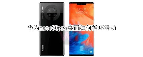 华为mate30pro桌面怎么循环滑动?_安卓手机_手机学院_本站