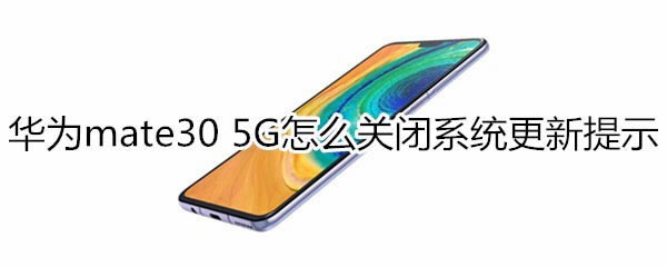Ϊmate30 5Gιرϵͳʾ?_׿ֻ_ֻѧԺ_վ