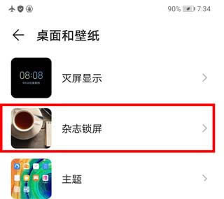 华为mate30pro怎样关闭杂志锁屏?