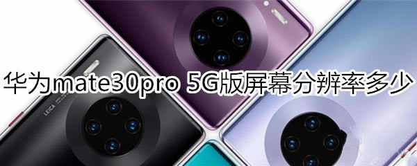 Ϊmate30pro 5GĻֱǶ?_׿ֻ_ֻѧԺ_վ