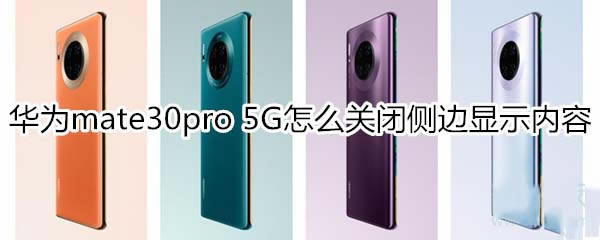 Ϊmate30pro 5Gò߲ʾ?_׿ֻ_ֻѧԺ_վ