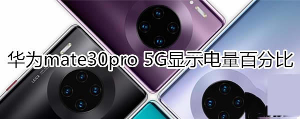 Ϊmate30pro 5Gʾٷֱ?_׿ֻ_ֻѧԺ_վ