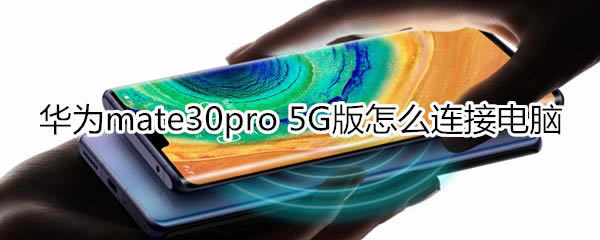 Ϊmate30pro 5gӵ?_׿ֻ_ֻѧԺ_վ
